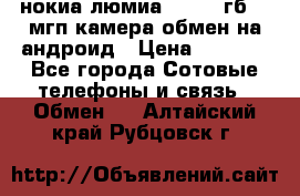 нокиа люмиа 1020 32гб 41 мгп камера обмен на андроид › Цена ­ 7 000 - Все города Сотовые телефоны и связь » Обмен   . Алтайский край,Рубцовск г.